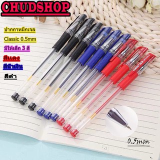 ปากกาเจล Classic 0.5 มม. (สีน้ำเงิน/แดง/ดำ) ปากกาหมึกเจล มี 3 สีให้เลือก 0.5mm หัวเข็ม A75 by Chudshopp