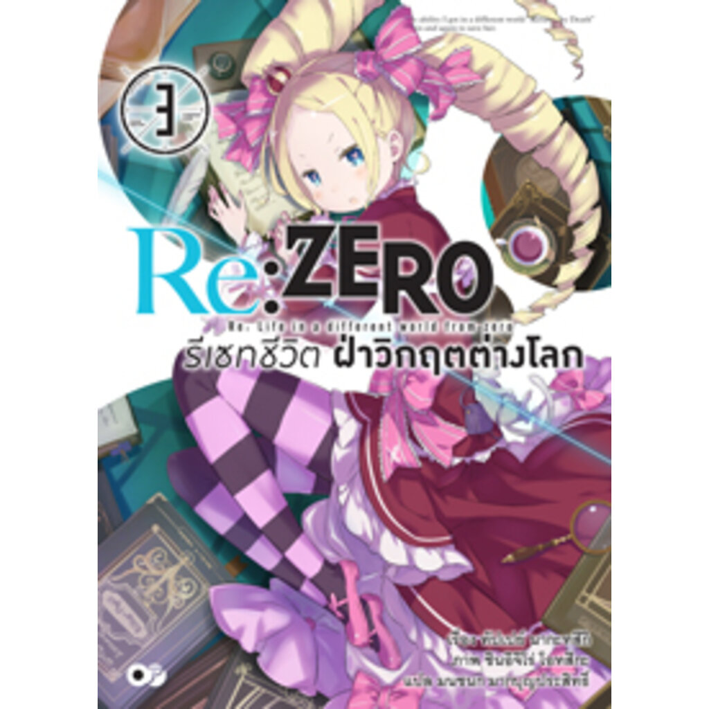 re-zero-รีเซทชีวิต-ฝ่าวิกฤตต่างโลก-เล่ม-3