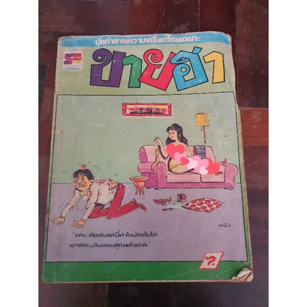 ของเก่า-หนังสือขายการ์ตูนขายฮาเล่มใหญ่