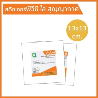 สติกเกอร์พลาสติก พีวีซี ใส สุญญากาศ ไม่มีกาว 13x13cm PVC sticker สติ๊กเกอร์สูญญากาศติดรถป้ายภาษีพรบ.เคลือบติดกระจกกันรอย