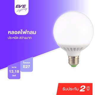 EVE หลอดไฟ หลอดกลม หลอดแอลอีดี Globe หลอดไฟตกแต่ง โคมไฟ ขนาด 13W 18W แสงขาวนวล คูลไวท์ 4000K ขั้ว E27