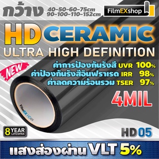 HD Ceramic Window Film  HD05 4mil ฟิล์มกรองแสงรถยนต์ ฟิล์มกรองแสง เซรามิค (ราคาต่อเมตร)