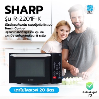 ภาพขนาดย่อของภาพหน้าปกสินค้าSHARP เตาไมโครเวฟ 20 ลิตร รุ่น R-2201F-K (รับประกันศูนย์ 1 ปี) จากร้าน bfo_electronic บน Shopee