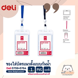 ซองใส่บัตรแนวตั้งแบบกันน้ำ PVC พร้อมสายคล้องแบบผ้าอย่างดี แพ็ค 1 ชุด Deli 5759+5764  Name Badge/Lanyard