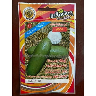 เมล็ดแฟง 10 แถม 1 แฟง แฟงท่อน wax gourd เมล็ดพันธุ์ผัก