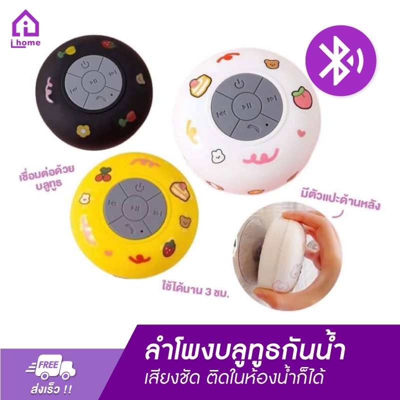 ลำโพงบลูทูธกันน้ำ-เสียงชัด-ติดผนัง-ติดในห้องน้ำได้-ฟังเพลงได้ทุกที่