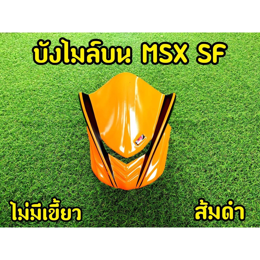 ชิวหน้า-ชิวบน-msx-sf-ทรงสปอร์ต