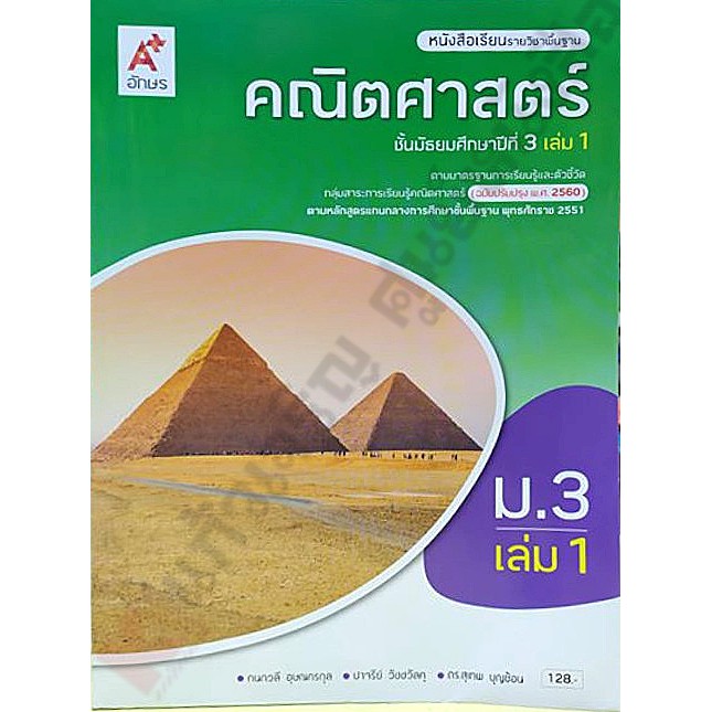 หนังสือเรียนคณิตศาสตร์ม-3เล่ม1-9786162039270-อจท