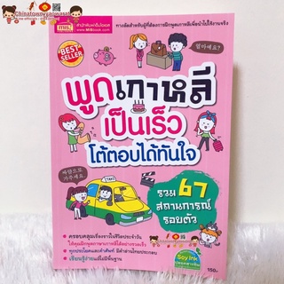 พูดเกาหลีเป็นเร็ว ตอบโต้ได้ทันที🧧ฝึกพูดเกาหลี คัดอักษรฮันกึล อักษรฮันจา ฮันกึล สมุดคัดเกาหลี เรียนเกาหลี ภาษาเกาหลีพื้น