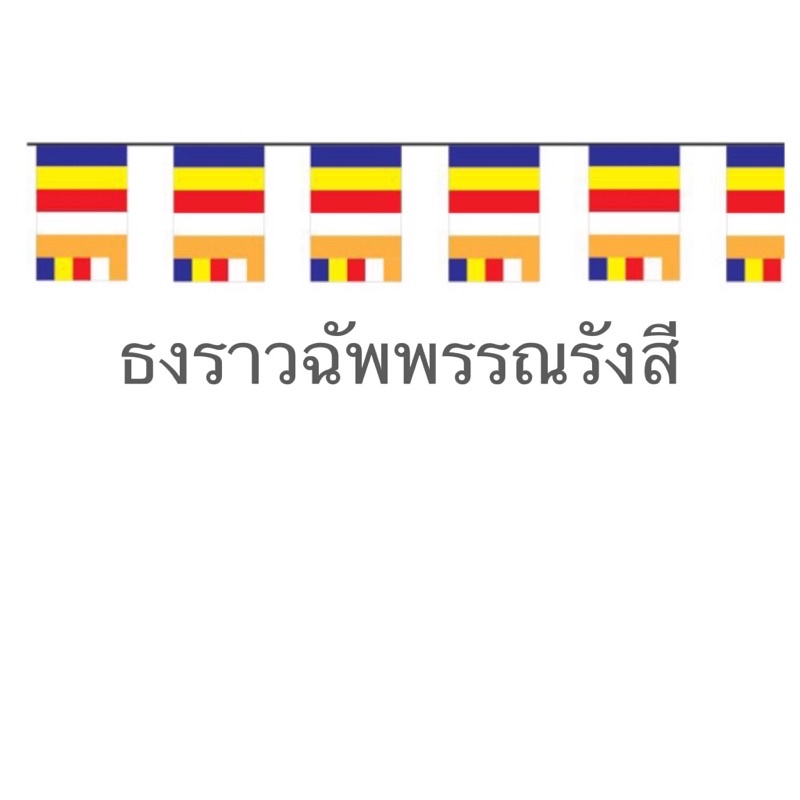 ธงราวฉัพรรณรังสี-ธงพระพุทธศาสนา-ขนาดยาว-8-เมตร-ราคาโรงงานผลิต-ถูกที่สุด