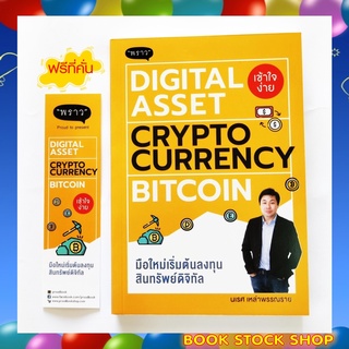 (พร้อมส่ง+แถม**)หนังสือใหม่ Digital Asset Cryptocurrency Bitcoin มือใหม่เริ่มต้นทุนสินทรัพย์ดิจิทัล โดยนเรศ เหล่าพรรณราย