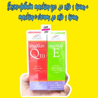 ครีมคิวเท็น ริ้วรอย maxkin q10 cream 40 กรัม 1 หลอด + ครีมวิตามินอี ชุ่มชื้น naturelle maxkin e cream 40 กรัม 1 หลอด