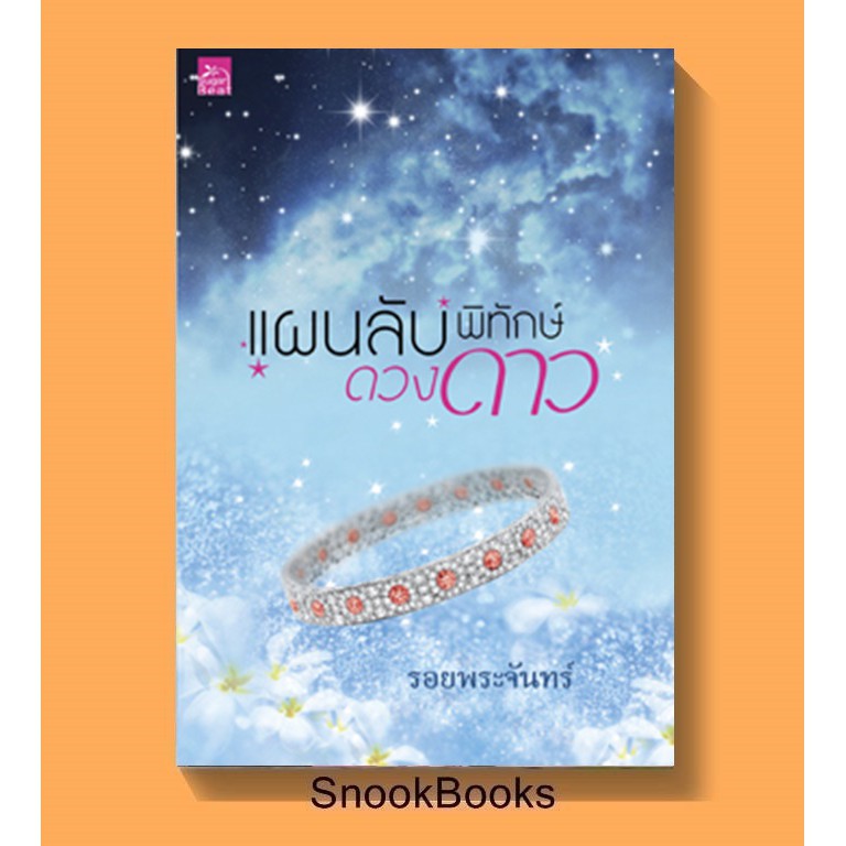 นิยาย-แผนลับพิทักษ์ดวงดาว-โดย-รอยพระจันทร์-มือ1ซีล