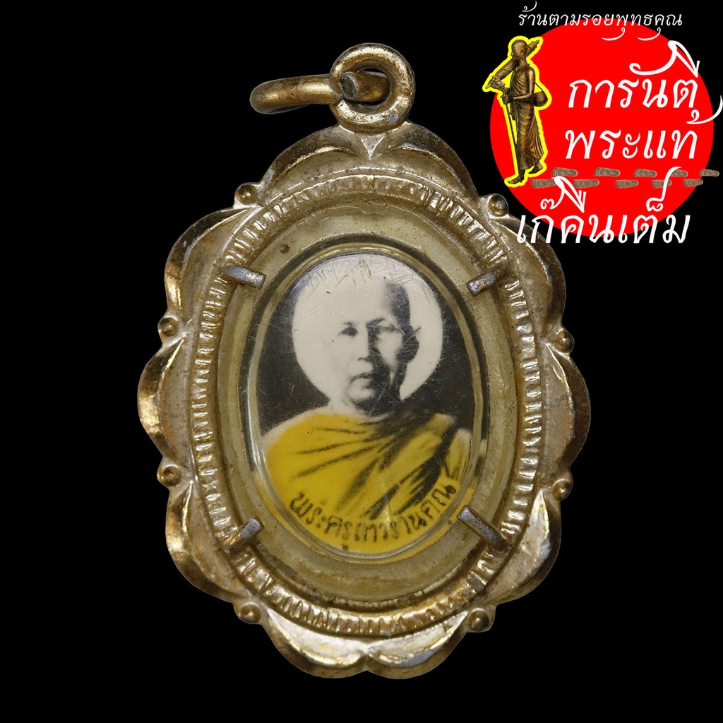 ล็อกเก็ต-พระครูถาวรวนคุณ-วัดดอนขวัญ