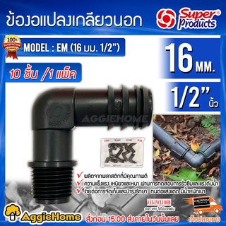 Super products ข้องอแปลงเกลียวนอก รุ่น EM 16 มม.x1/2 (แพ็ค10ตัว) อุปกรณ์สำหรับต่อท่อพีอี