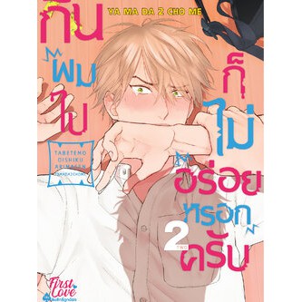 การ์ตูนอันคัทเล่มใหม่ล่าสุด-หนังสือการ์ตูน-กินผมไปก็ไม่อร่อยหรอกครับ-เล่ม-1-2-ล่าสุด-แบบแยกเล่ม