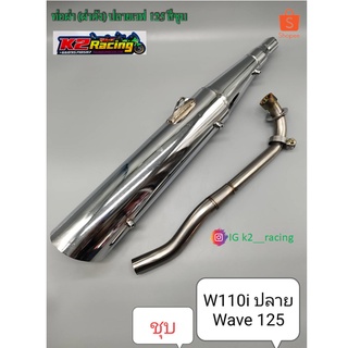 ท่อฝ่าดัง-ตราธง ปลายWave 125 ใส่กับ Wave 110, 100S U-Box, 125S-R, 125i (ไฟเลี้ยวบังลม)