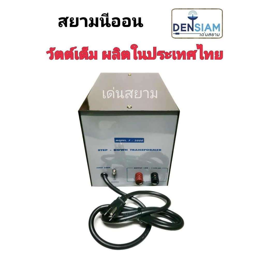 สั่งปุ๊บ-ส่งปั๊บ-สยามนีออน-step-down-หม้อแปลงไฟฟ้า-220-v-เป็น-110v-3-000w-step-down-3-000w