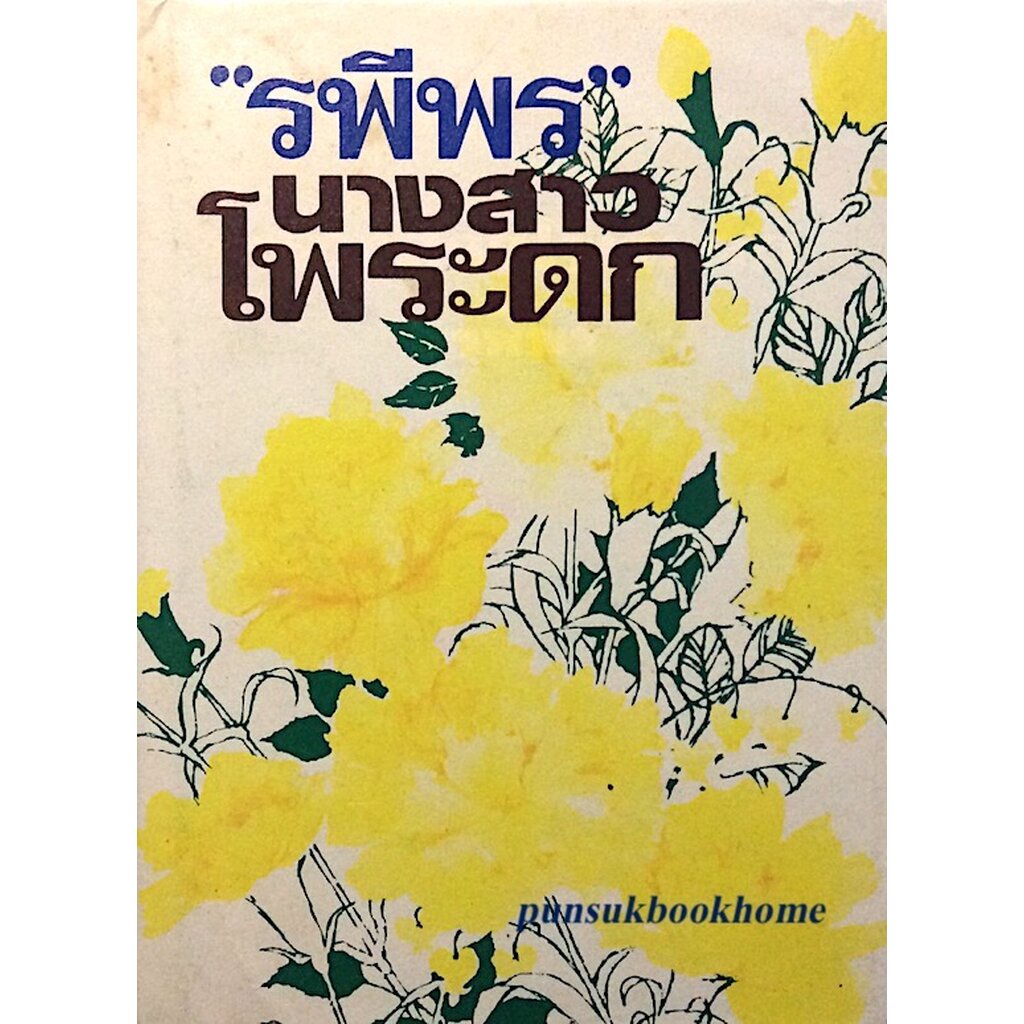 นางสาวโพระดก-รพีพร-๒-เล่มจบ