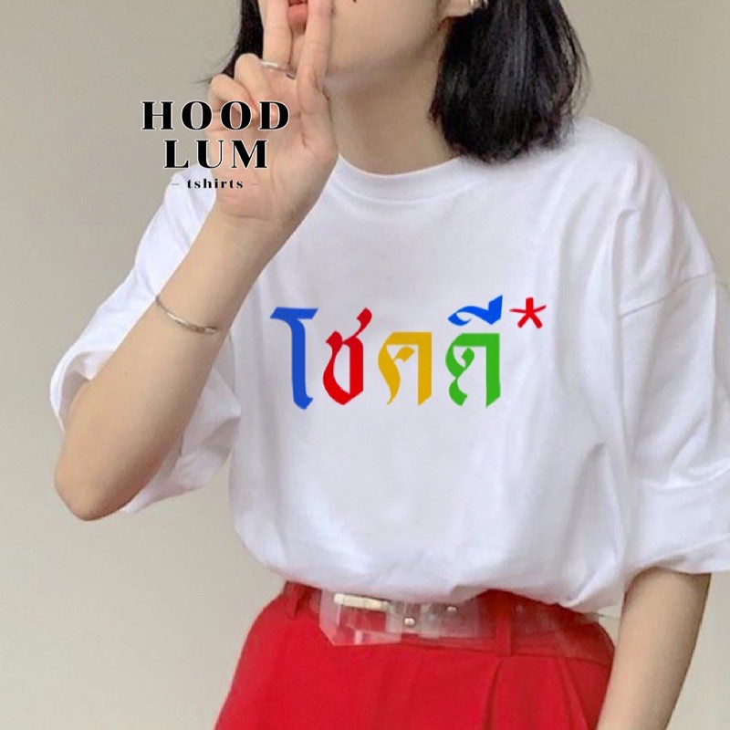 hot-sale-โชคดี-จริงๆนะ-cotton-100