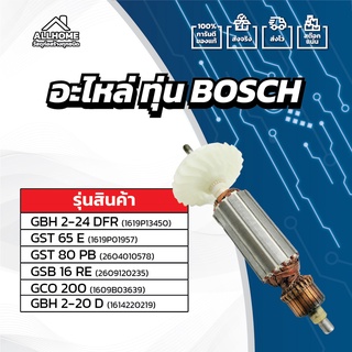 [ของแท้ 100%] อะไหล่ ทุ่น BOSCH ใช้กับรุ่น GBH 2-24 DFR,GST 65 E,GST 80 PB,GSB 16 RE,GCO 200,GBH 2-20 D