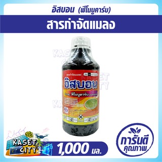 อิสบอน 1,000 ml. (ฟีโนบูคาร์บ)  ป้องกัน กำจัดหนอนชอนใบในถั่วลิสง   หนอน เพลี้ย  ปุ๋ยยา