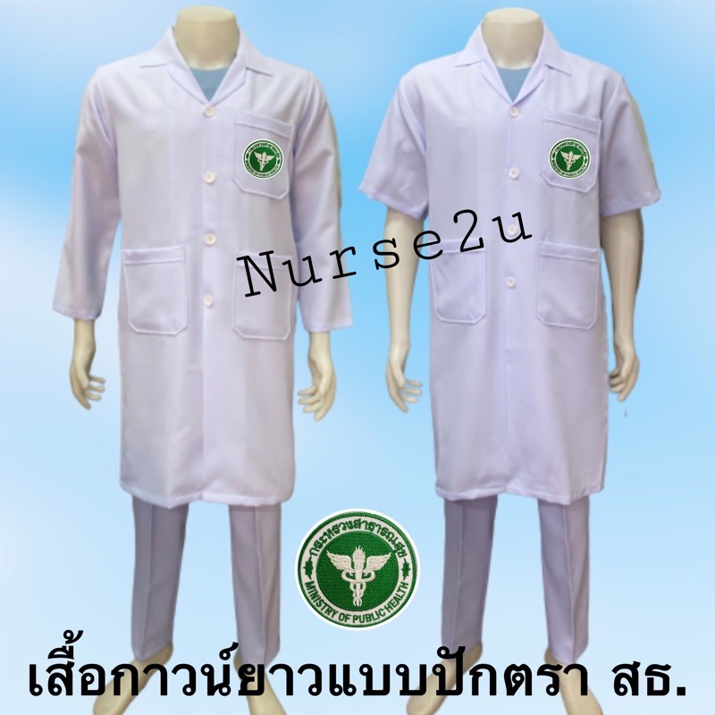 ภาพหน้าปกสินค้าเสื้อกาวน์ยาว ชาย แขนสั้น-แขนยาว แบบปักตราสาธารณสุลขและแบบไม่ปักตรา ราคาถูก สินค้าคุณภาพดี จากร้าน nurse_2u บน Shopee