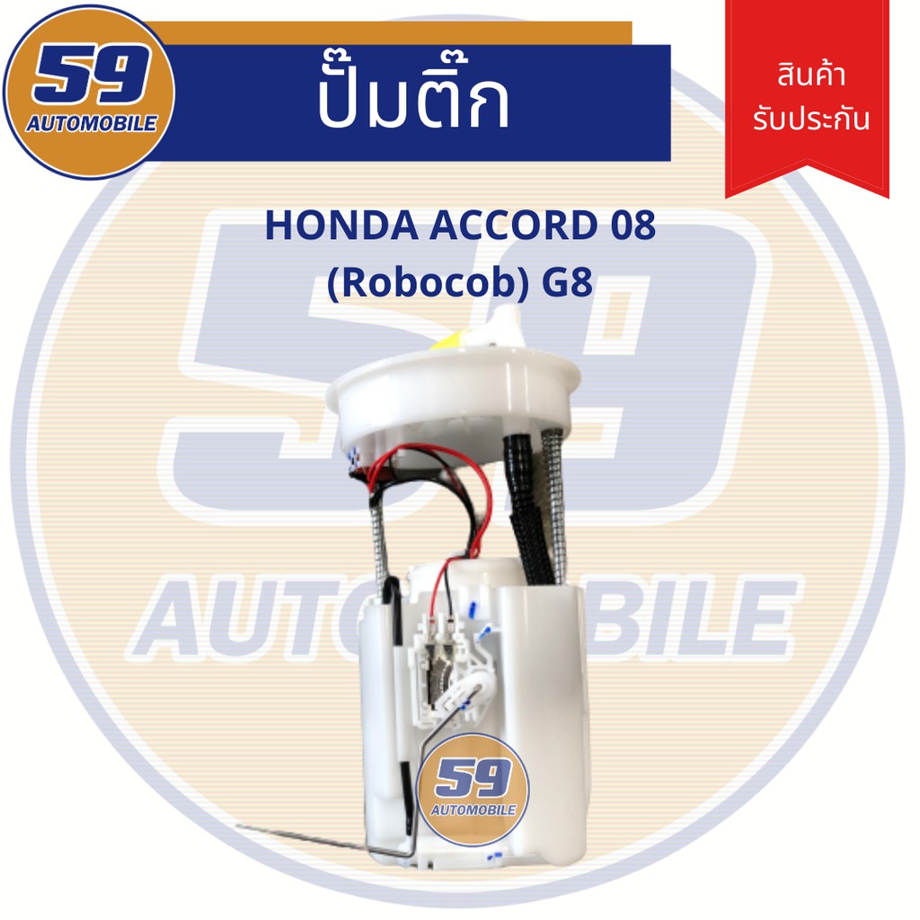 ปั้มติก-honda-accord-08-รุ่น-robocob