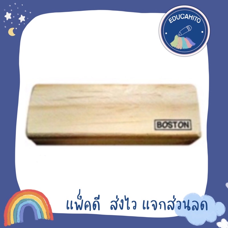 แปรงลบกระดาน-บอสตัน-boston-board-eraser