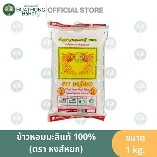 ข้าวหอมมะลิไทยแท้ 100% ตรา หงส์หยก 1 กิโลกรัม Thai Hom Mali Rice Jasmine Rice