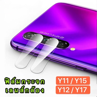 ส่งทั่วไทย ฟิล์มกระจกเลนส์กล้อง 1ชิ้น ตรงรุ่น Vivo Y12 /Y15/Y17 ฟิล์มเลนส์กล้อง ปกป้องกล้องถ่ายรูป ฟิล์มกระจก