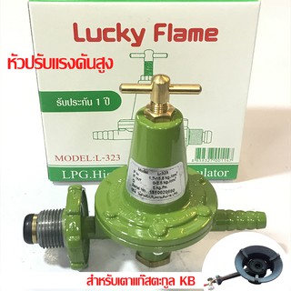 ภาพหน้าปกสินค้าLucky Flame หัวปรับแก๊สแรงดันสูง รุ่น L- 323 ใช้สำหรับเตาแม่ค้า เตาเร่ง เท่านั้น (ไม่มีสายแก๊ส ) ที่เกี่ยวข้อง