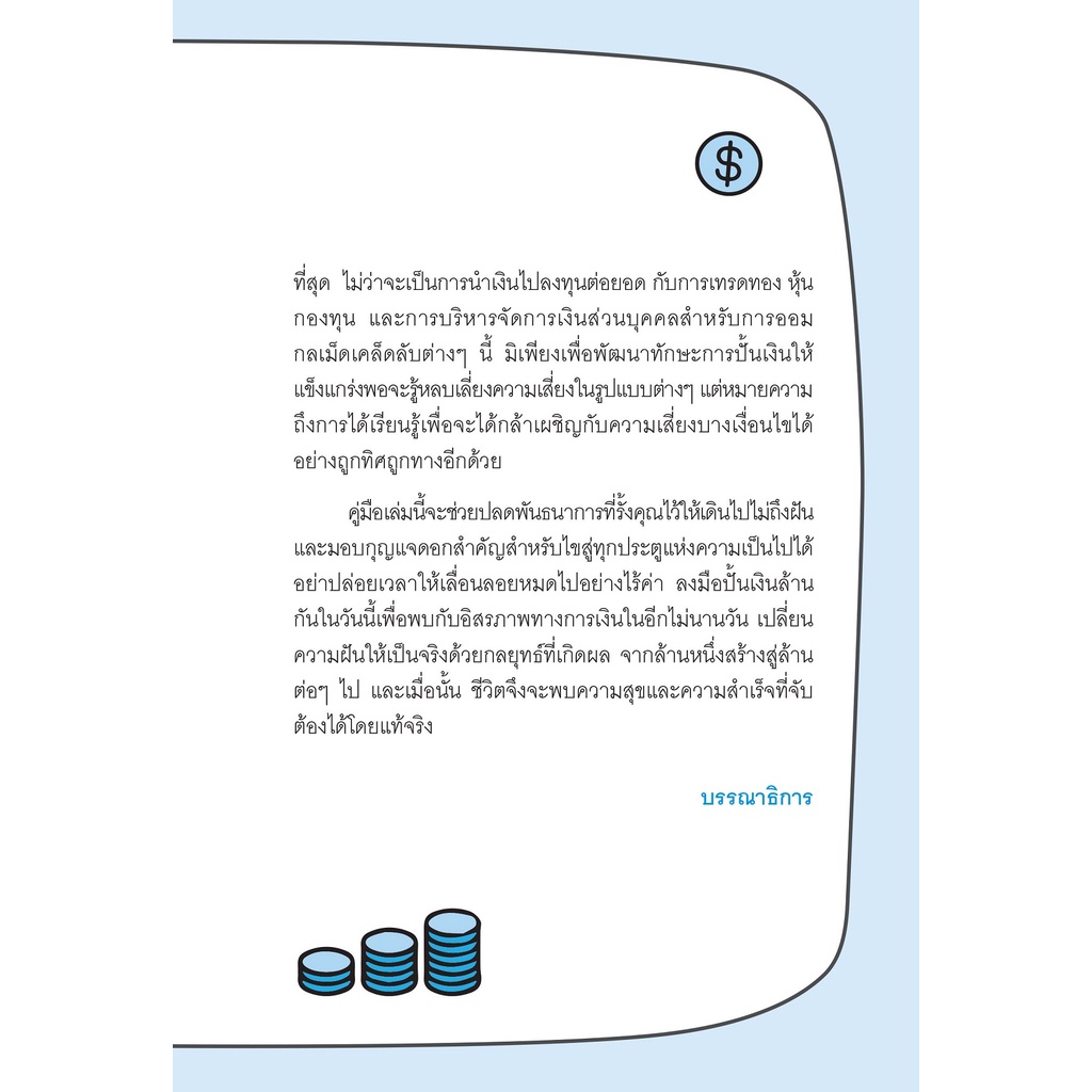 หนังสือ-รู้อย่างนี้-มีเงิน-1-000-000-ตั้งนานแล้ว-พิมพ์ครั้งที่-2-ออมทรัพย์-การลงทุน-บริหาร-ออลเดย์-เอดูเคชั่น