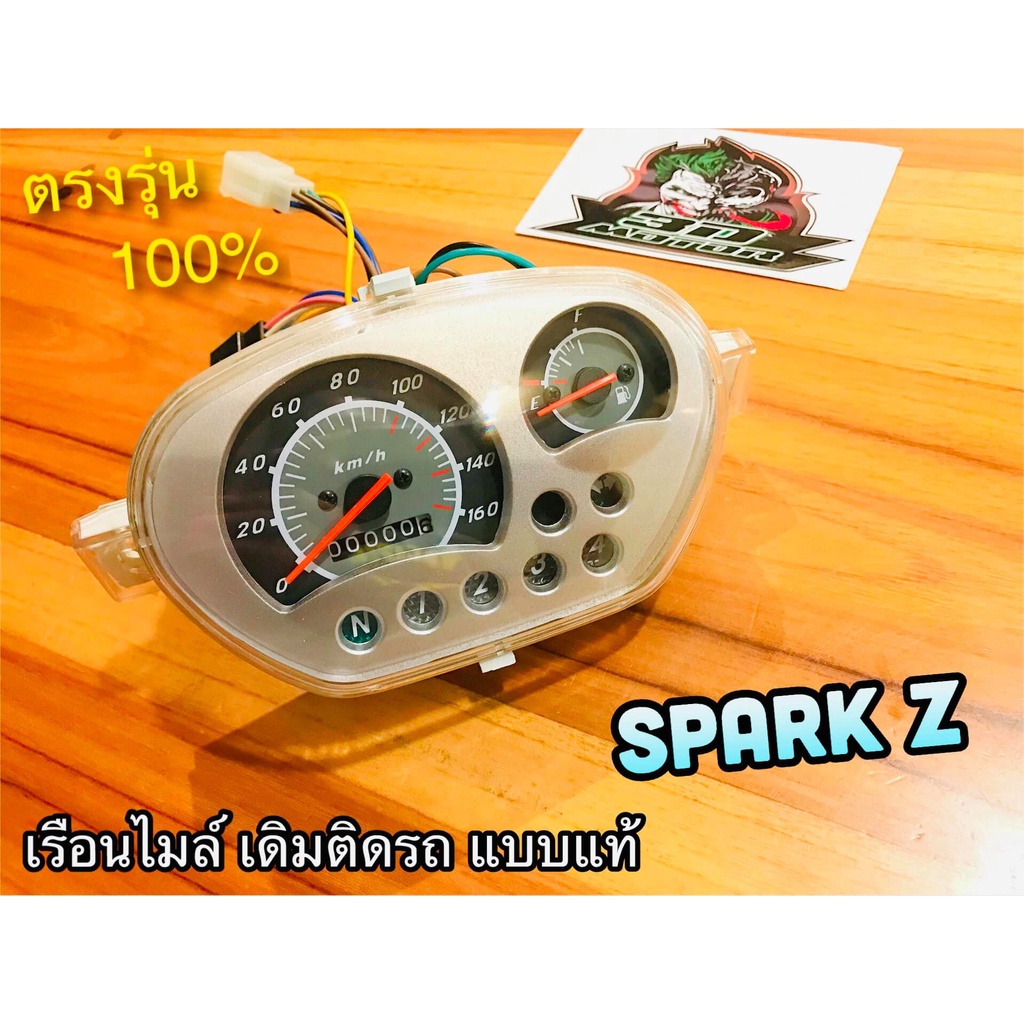 เรือนไมล์-spark-z-เรือนไมล์-ทั้งชุด-พร้อมสายไฟ-แบบแท้