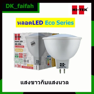 🌹ส่งด่วน HI-TEK หลอด LED ECO Series ขั้ว GU5.3 220V แสงขาวกับแสงนวล🌹