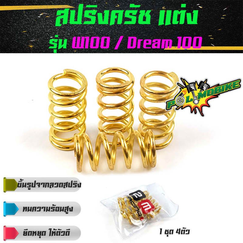 สปริงครัชแต่ง-เวฟ100-ดรีม100-110-w100-dream100-ทอง-อุปกรณ์แต่งรถ-อะไหล่รถมอไซค์