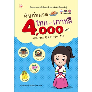 สนพ.ทฤษฎี หนังสือ ศัพท์หมวด ไทย-เกาหลี 4,000 คำ ผู้เขียน: เสาวลักษณ์ ธนศักดิ์รุ่งเรือง