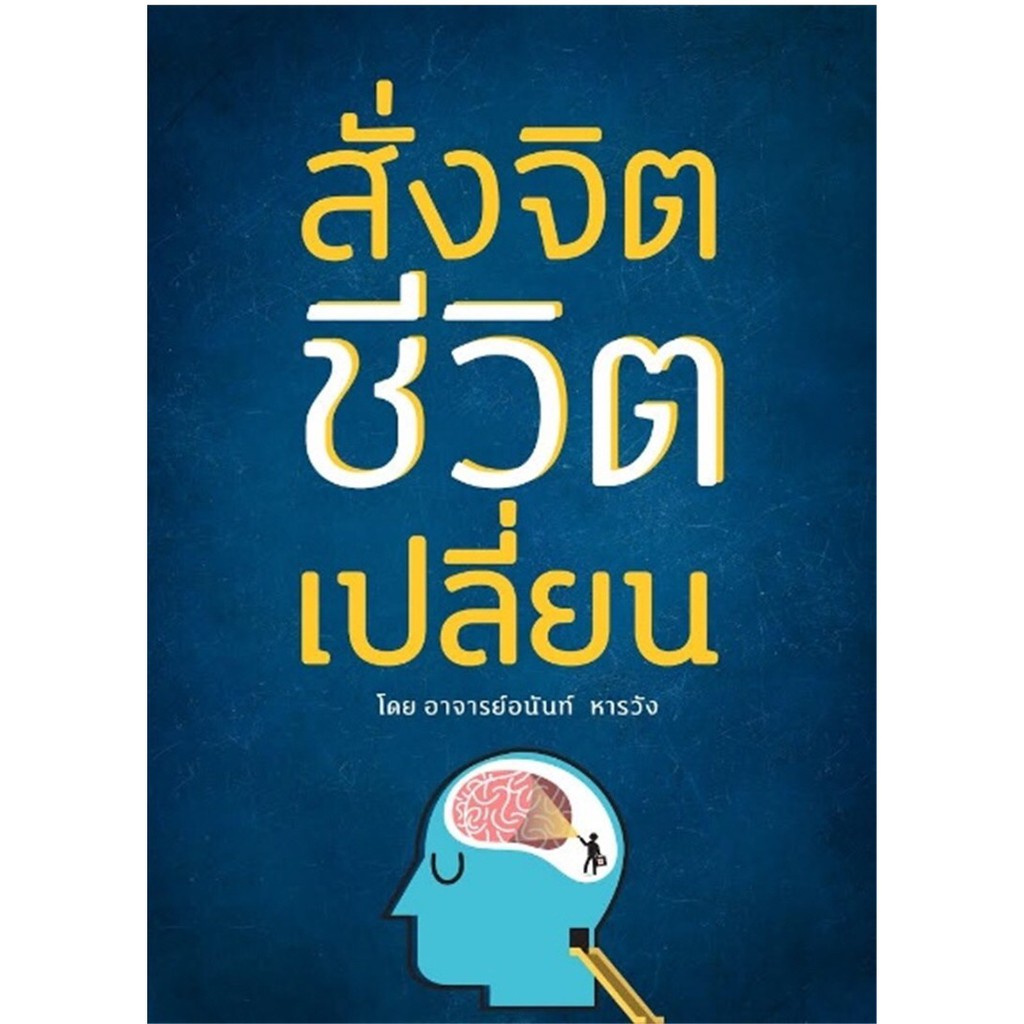 หนังสือ-สั่งจิต-ชีวิตเปลี่ยน