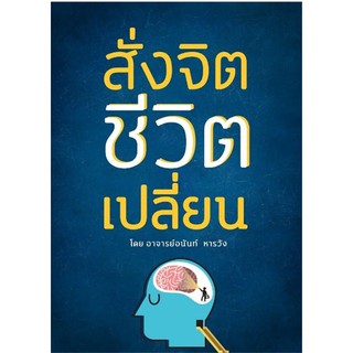 หนังสือ สั่งจิต ชีวิตเปลี่ยน