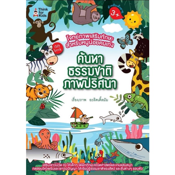 หนังสือ-โจทย์ภาพเสริมทักษะสำหรับหนูน้อย-ค้นหาธรรมชาติภาพปริศนา-เสริมเชาวน์ปัญญา-เกมเสริมทักษะ-หนังสือเด็ก