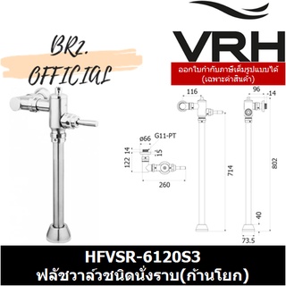 (30.09) VRH = HFVSR-6120S3 ฟลัชวาล์วชนิดนั่งราบชักโครก แบบก้านโยก