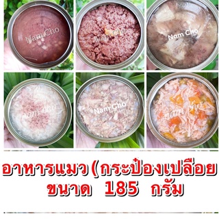 ภาพขนาดย่อของสินค้าถูกจริงอาหารแมวเกรดส่งออก 185 กรัม กระป๋องเปลือย