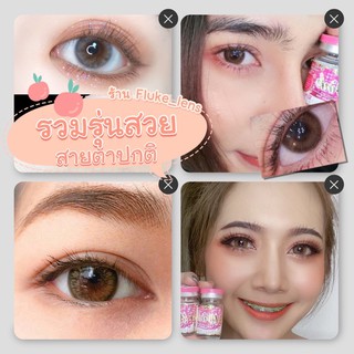 รวมรุ่นสวยๆ winklens prettydoll lollipop เช่น [ mini dolly , soulmate , yang , Stoneberry  ] และอีกหลายแบบ BBB