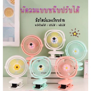 สินค้า [ลูกค้าใหม่ 1฿]พัดลมหนีบได้ พัดลมพกพา พัดลมตั้งโต๊ะ พัดลมมือถือ พัดลมมินิแบบชาร์จUSB มีไฟ 2 ระดับ F01