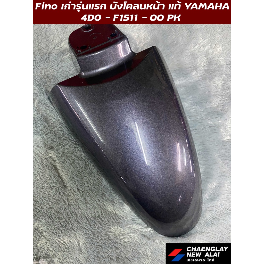 บังโคลนหน้า-fino-รุ่นเก่ารุ่นแรก-fino-เกแยก-แท้ศูนย์-yamaha-คละสี