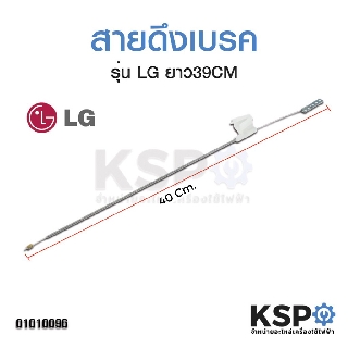 สินค้า สายดึงเบรค มอเตอร์ปั่นแห้ง เครื่องซักผ้า LG แอลจี ยาว 40cm (แท้) อะไหล่เครื่องซักผ้า