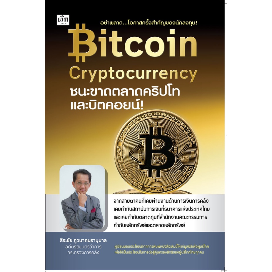 หนังสือ-bitcoin-cryptocurrency-ชนะขาดตลาดคริปโทและบิตคอยน์-ธุรกิจ-การลงทุน-หุ้น-ออลเดย์-เอดูเคชั่น