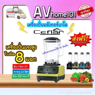 เครื่องปั่นพลังสูง Ceflar ความจุ 2 ลิตร รุ่น CSJ-01