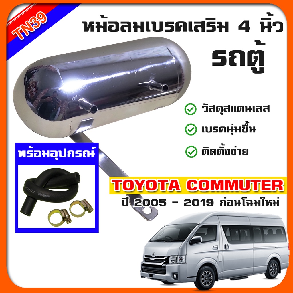 หม้อลมเบรคเสริม-4-นิ้ว-สำหรับรถตู้-commuter-ventury-ธรรมดา-และ-ออโต้-ช่วยให้เบรคนุ่ม-เพิ่มลมเบรค-คอมมิวเตอร์-เวนจูรี่