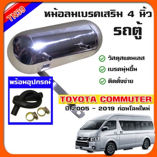 หม้อลมเบรคเสริม 4 นิ้ว สำหรับรถตู้ Commuter, Ventury ธรรมดา และ ออโต้ ช่วยให้เบรคนุ่ม เพิ่มลมเบรค คอมมิวเตอร์ เวนจูรี่